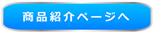 商品紹介ページ