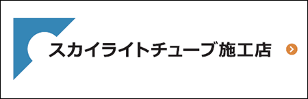 スカイライトチューブ施工店